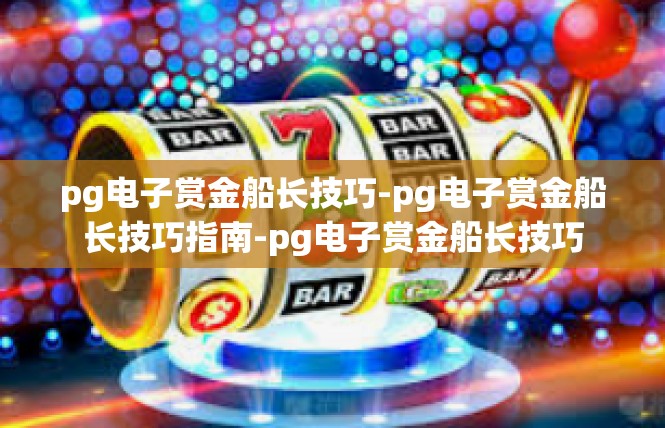 pg电子赏金船长技巧-pg电子赏金船长技巧指南-pg电子赏金船长技巧