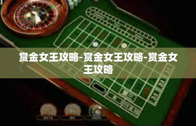 赏金女王攻略-赏金女王攻略-赏金女王攻略