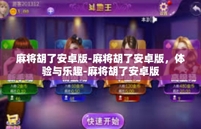 麻将胡了安卓版-麻将胡了安卓版，体验与乐趣-麻将胡了安卓版