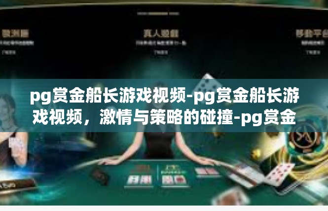 pg赏金船长游戏视频-pg赏金船长游戏视频，激情与策略的碰撞-pg赏金船长游戏视频