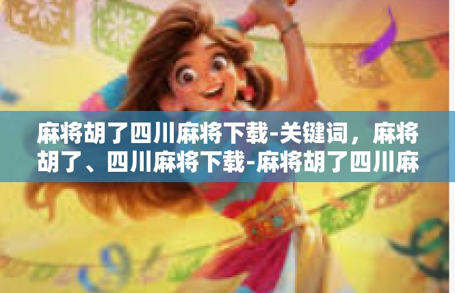 麻将胡了四川麻将下载-关键词，麻将胡了、四川麻将下载-麻将胡了四川麻将下载