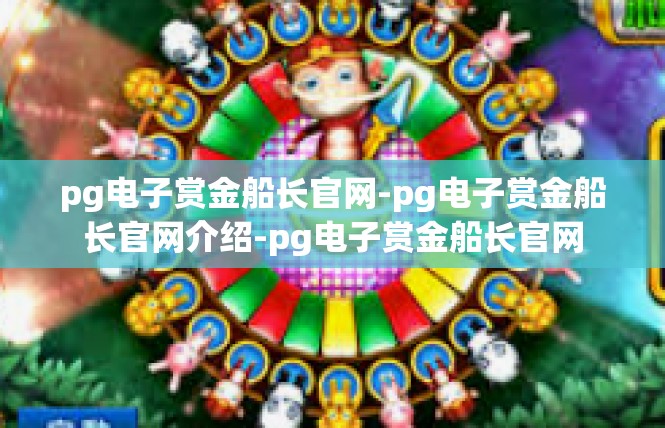 pg电子赏金船长官网-pg电子赏金船长官网介绍-pg电子赏金船长官网