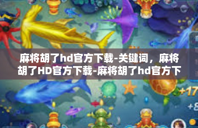 麻将胡了hd官方下载-关键词，麻将胡了HD官方下载-麻将胡了hd官方下载