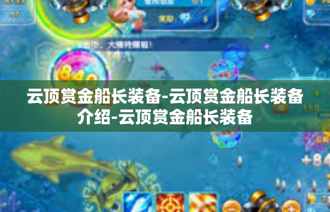 云顶赏金船长装备-云顶赏金船长装备介绍-云顶赏金船长装备