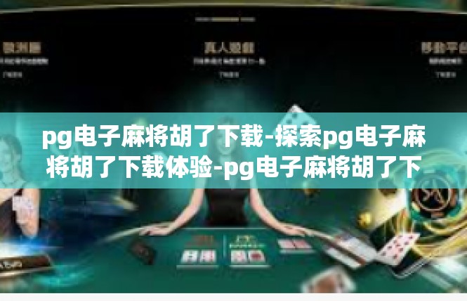 pg电子麻将胡了下载-探索pg电子麻将胡了下载体验-pg电子麻将胡了下载