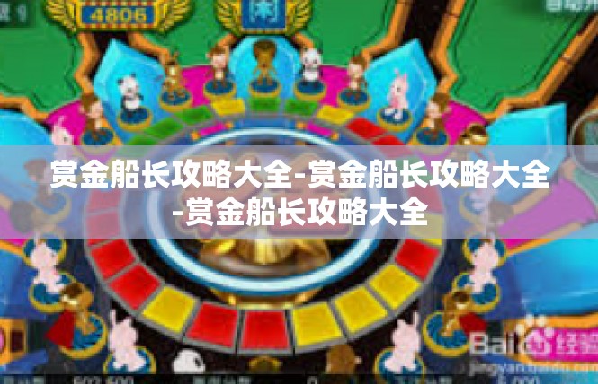 赏金船长攻略大全-赏金船长攻略大全-赏金船长攻略大全