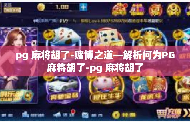 pg 麻将胡了-赌博之道—解析何为PG麻将胡了-pg 麻将胡了