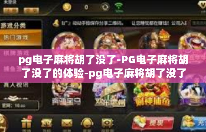 pg电子麻将胡了没了-PG电子麻将胡了没了的体验-pg电子麻将胡了没了