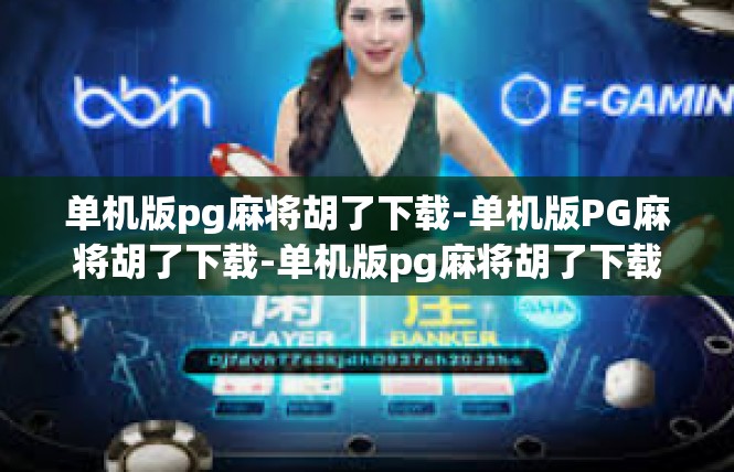 单机版pg麻将胡了下载-单机版PG麻将胡了下载-单机版pg麻将胡了下载