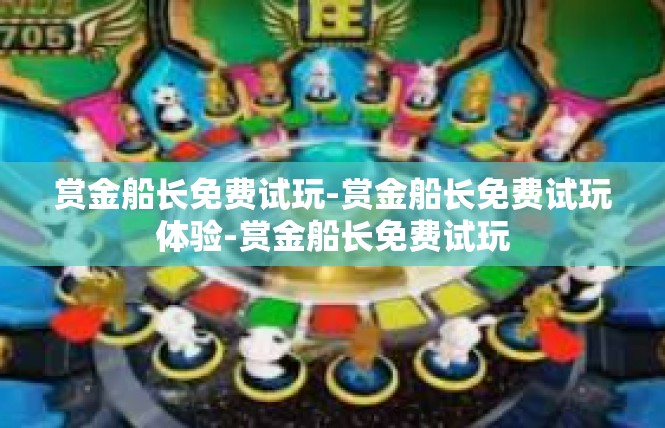 赏金船长免费试玩-赏金船长免费试玩体验-赏金船长免费试玩