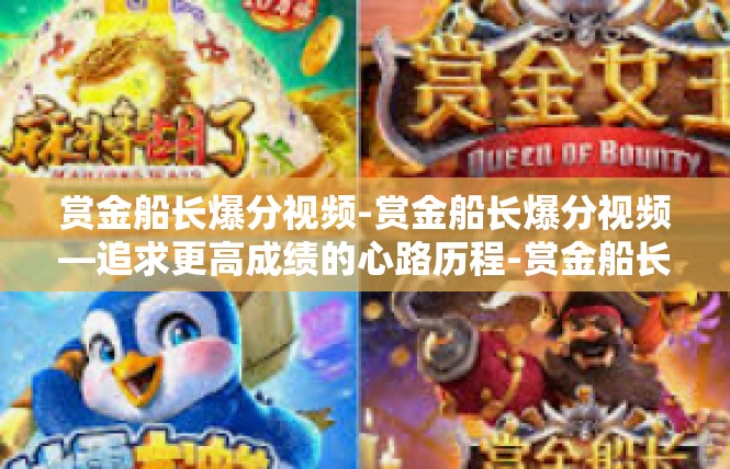 赏金船长爆分视频-赏金船长爆分视频—追求更高成绩的心路历程-赏金船长爆分视频