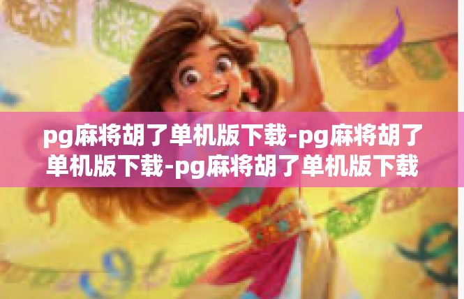 pg麻将胡了单机版下载-pg麻将胡了单机版下载-pg麻将胡了单机版下载