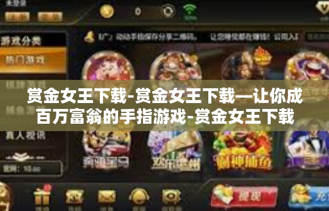 赏金女王下载-赏金女王下载—让你成百万富翁的手指游戏-赏金女王下载