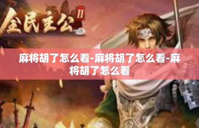 麻将胡了怎么看-麻将胡了怎么看-麻将胡了怎么看