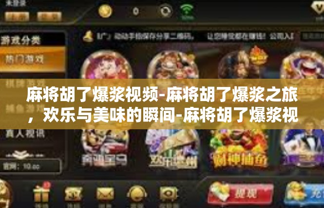 麻将胡了爆浆视频-麻将胡了爆浆之旅，欢乐与美味的瞬间-麻将胡了爆浆视频