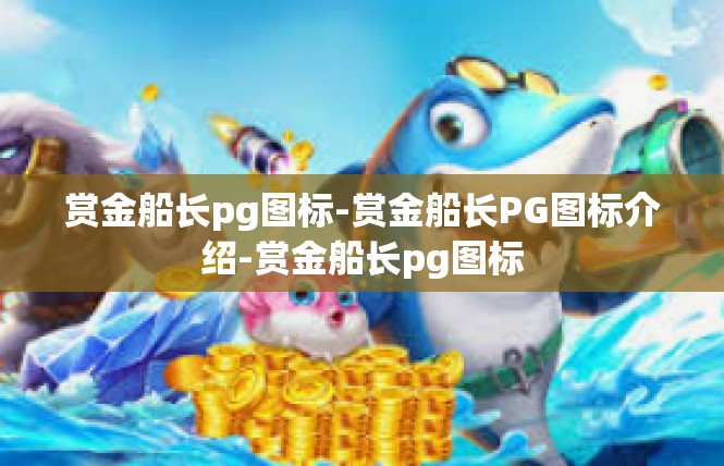 赏金船长pg图标-赏金船长PG图标介绍-赏金船长pg图标