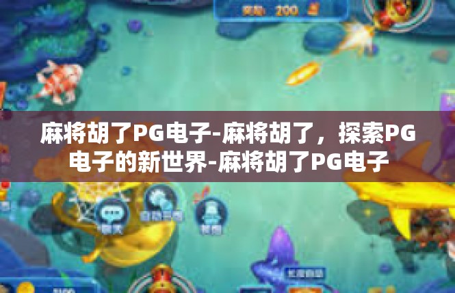 麻将胡了PG电子-麻将胡了，探索PG电子的新世界-麻将胡了PG电子