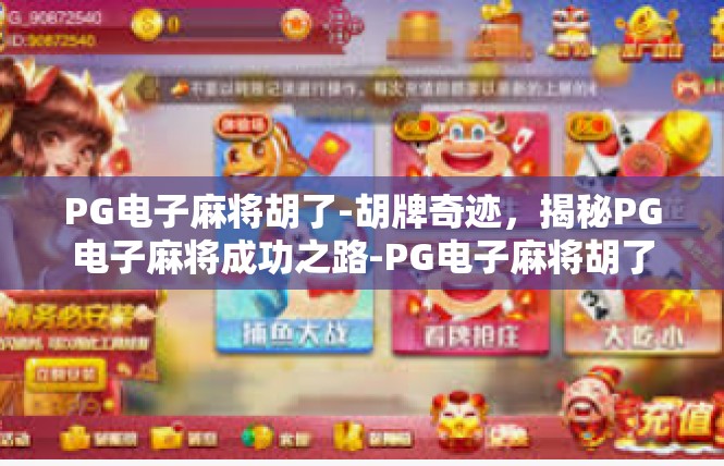 PG电子麻将胡了-胡牌奇迹，揭秘PG电子麻将成功之路-PG电子麻将胡了