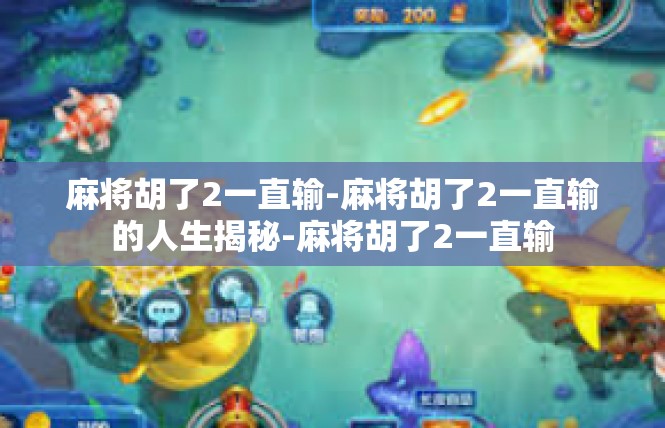 麻将胡了2一直输-麻将胡了2一直输的人生揭秘-麻将胡了2一直输