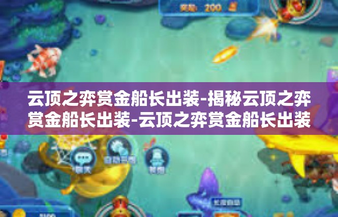 云顶之弈赏金船长出装-揭秘云顶之弈赏金船长出装-云顶之弈赏金船长出装