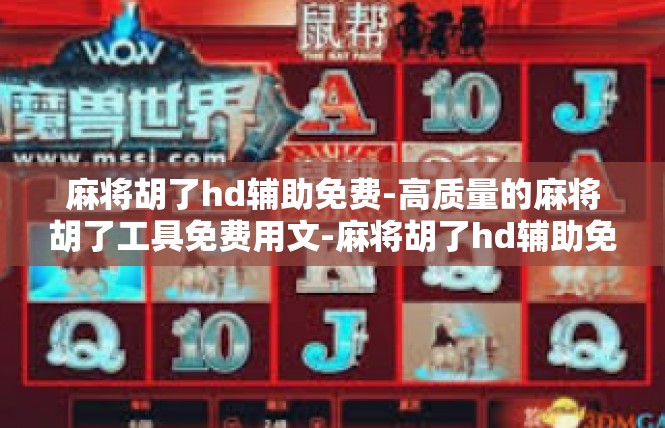 麻将胡了hd辅助免费-高质量的麻将胡了工具免费用文-麻将胡了hd辅助免费