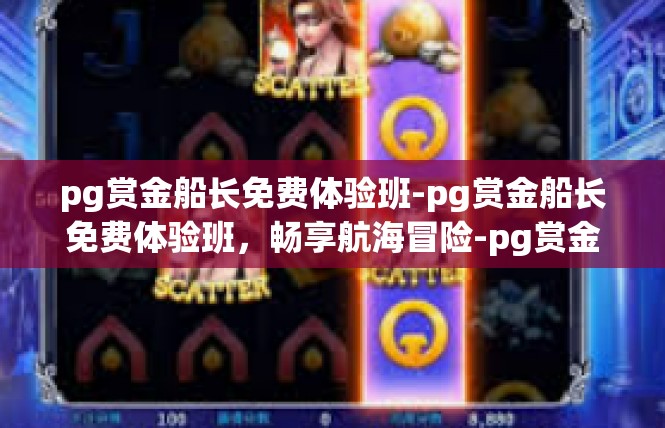 pg赏金船长免费体验班-pg赏金船长免费体验班，畅享航海冒险-pg赏金船长免费体验班
