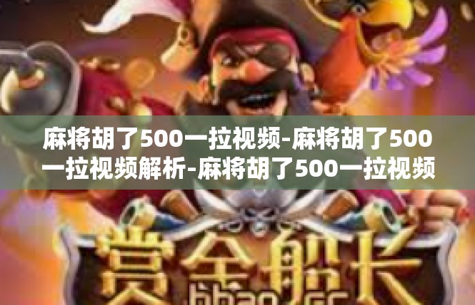 麻将胡了500一拉视频-麻将胡了500一拉视频解析-麻将胡了500一拉视频