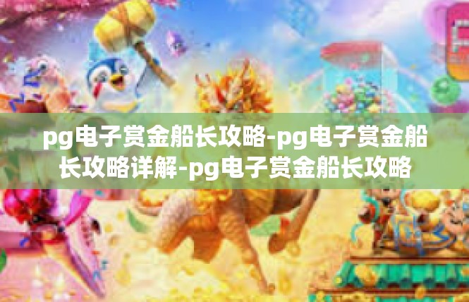 pg电子赏金船长攻略-pg电子赏金船长攻略详解-pg电子赏金船长攻略