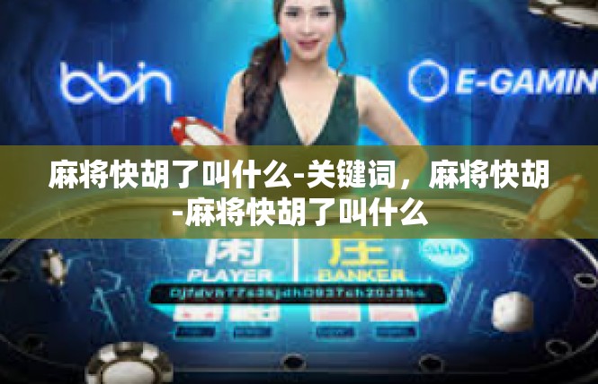 麻将快胡了叫什么-关键词，麻将快胡-麻将快胡了叫什么
