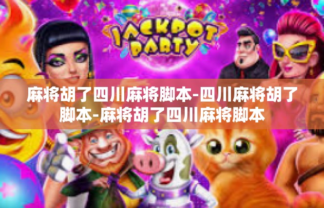 麻将胡了四川麻将脚本-四川麻将胡了脚本-麻将胡了四川麻将脚本