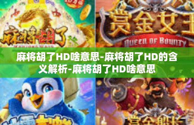 麻将胡了HD啥意思-麻将胡了HD的含义解析-麻将胡了HD啥意思