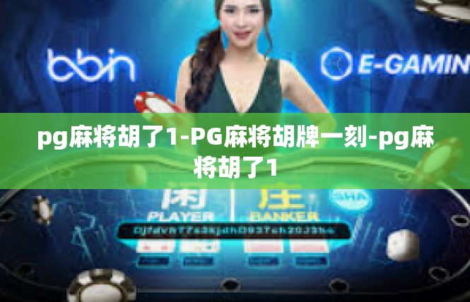 pg麻将胡了1-PG麻将胡牌一刻-pg麻将胡了1