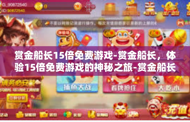 赏金船长15倍免费游戏-赏金船长，体验15倍免费游戏的神秘之旅-赏金船长15倍免费游戏