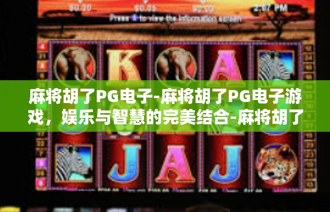 麻将胡了PG电子-麻将胡了PG电子游戏，娱乐与智慧的完美结合-麻将胡了PG电子