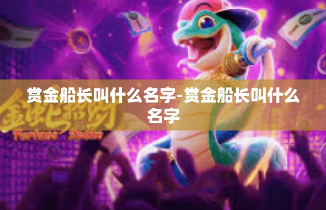 赏金船长叫什么名字-赏金船长叫什么名字