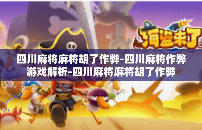四川麻将麻将胡了作弊-四川麻将作弊游戏解析-四川麻将麻将胡了作弊