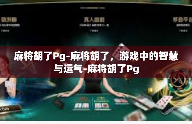 麻将胡了Pg-麻将胡了，游戏中的智慧与运气-麻将胡了Pg