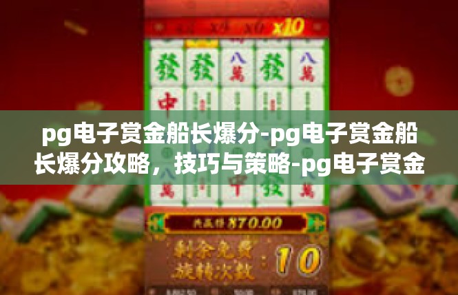 pg电子赏金船长爆分-pg电子赏金船长爆分攻略，技巧与策略-pg电子赏金船长爆分