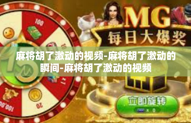 麻将胡了激动的视频-麻将胡了激动的瞬间-麻将胡了激动的视频