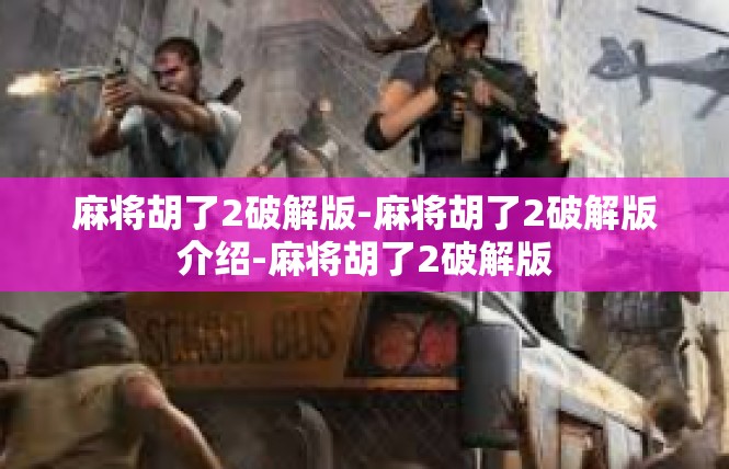 麻将胡了2破解版-麻将胡了2破解版介绍-麻将胡了2破解版