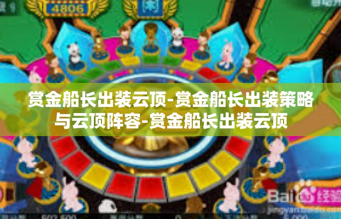 赏金船长出装云顶-赏金船长出装策略与云顶阵容-赏金船长出装云顶