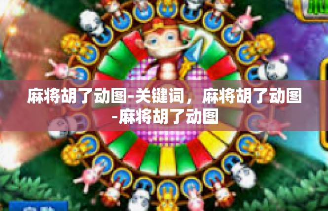 麻将胡了动图-关键词，麻将胡了动图-麻将胡了动图