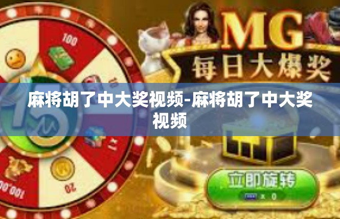麻将胡了中大奖视频-麻将胡了中大奖视频