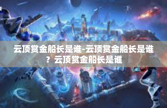 云顶赏金船长是谁-云顶赏金船长是谁？云顶赏金船长是谁