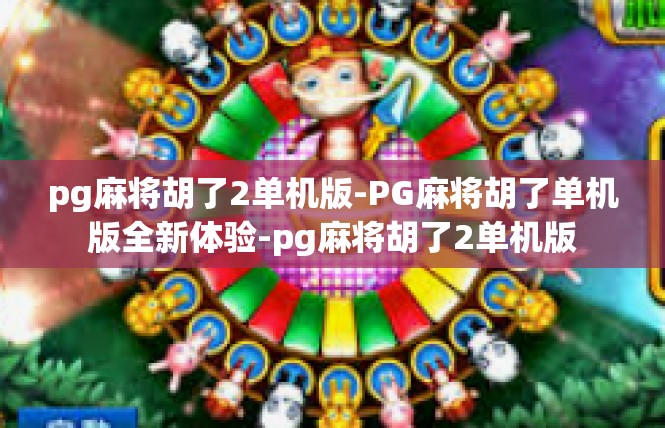 pg麻将胡了2单机版-PG麻将胡了单机版全新体验-pg麻将胡了2单机版
