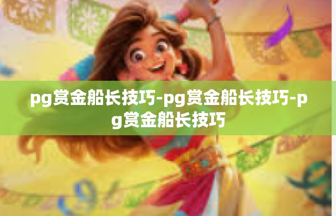 pg赏金船长技巧-pg赏金船长技巧-pg赏金船长技巧