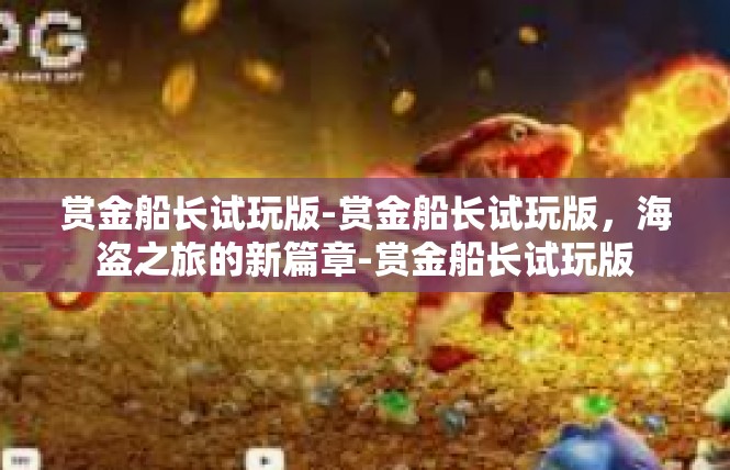 赏金船长试玩版-赏金船长试玩版，海盗之旅的新篇章-赏金船长试玩版
