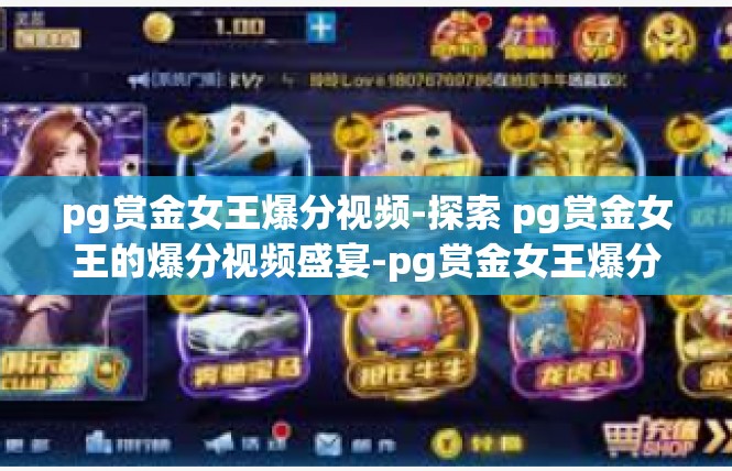 pg赏金女王爆分视频-探索 pg赏金女王的爆分视频盛宴-pg赏金女王爆分视频