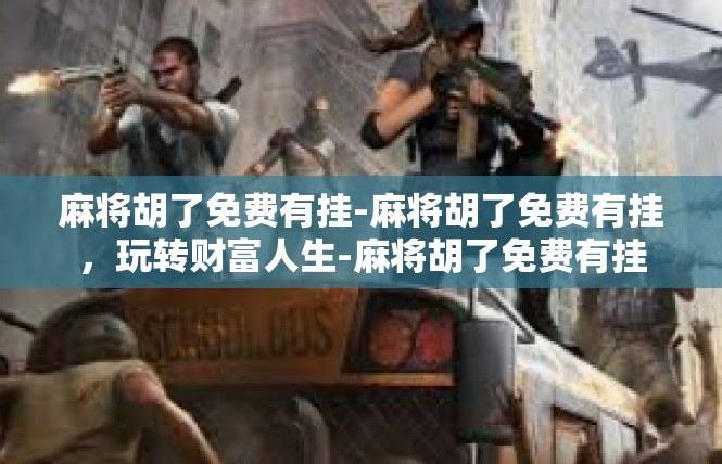 麻将胡了免费有挂-麻将胡了免费有挂，玩转财富人生-麻将胡了免费有挂