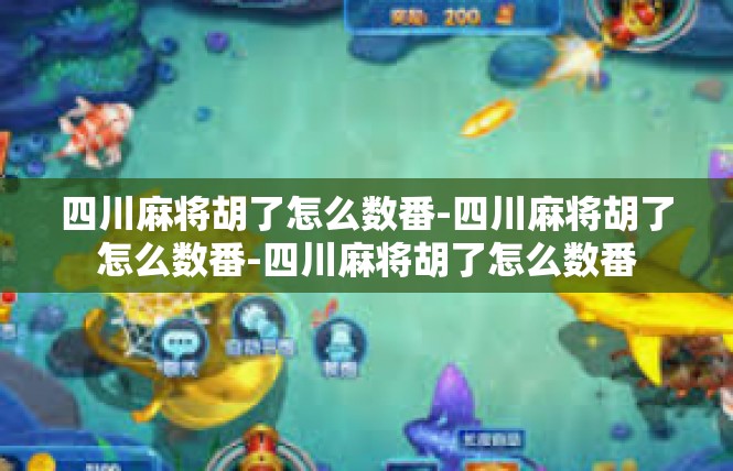 四川麻将胡了怎么数番-四川麻将胡了怎么数番-四川麻将胡了怎么数番